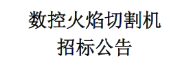 數(shù)控火焰切割機招標公告