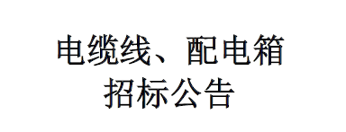 電纜、配電箱招標公告