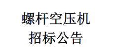 螺桿空壓機招標公告