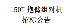 150T抱臂組對機 招標公告