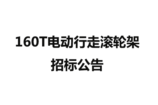 160T電動行走滾輪架招標公告