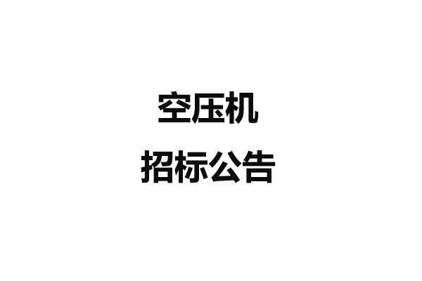 空壓機(jī)招標(biāo)公告