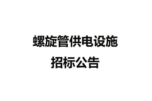 螺旋管供電設(shè)施招標(biāo)公告