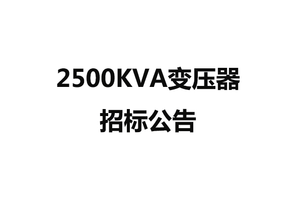 2500KVA變壓器配電工程招標(biāo)公告
