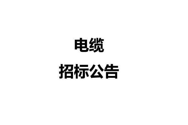 電纜招標(biāo)公告