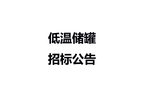低溫儲(chǔ)罐招標(biāo)公告