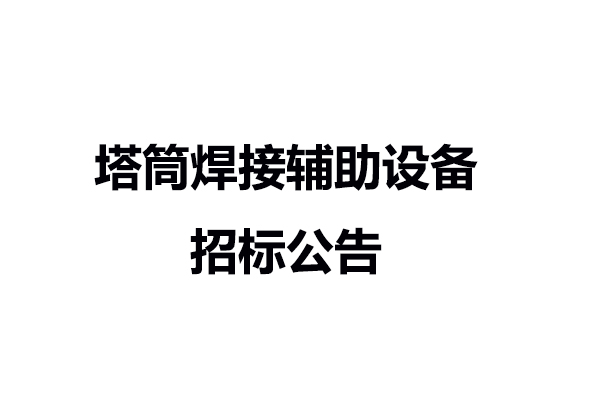 塔筒焊接輔助設備招標公告