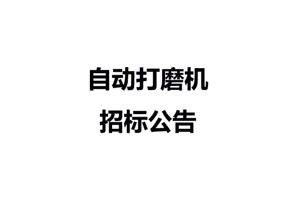 自動打磨機招標公告