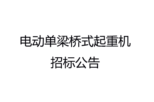電動單梁橋式起重機招標公告