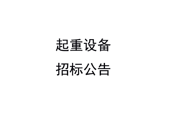 起重設備招標公告