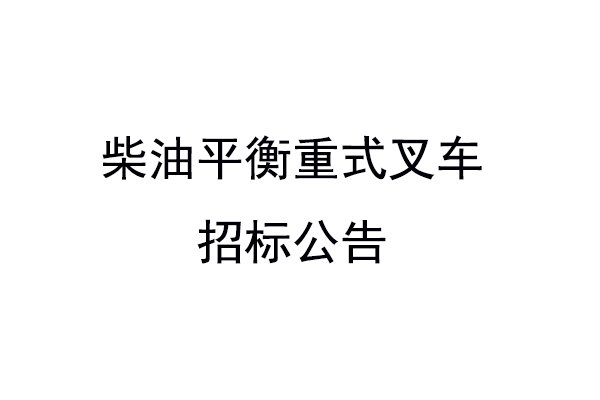 柴油平衡重式叉車招標公告