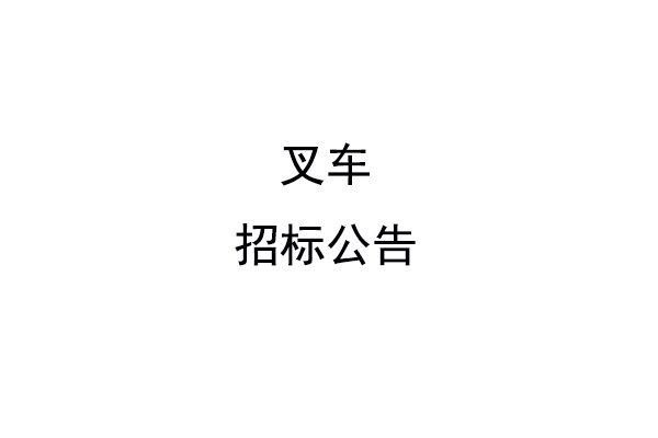 叉車(chē)招標(biāo)公告